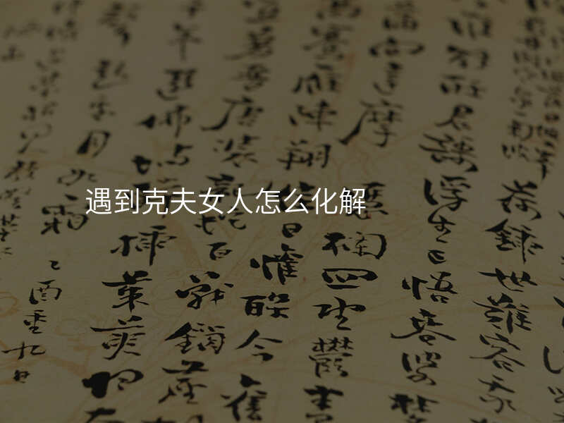 遇到克夫女人怎么化解