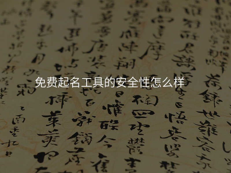 免费起名工具的安全性怎么样