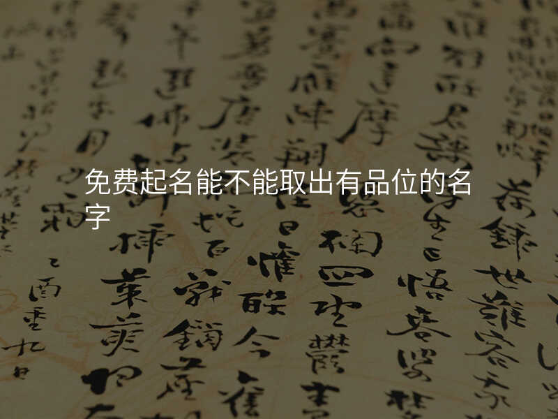 免费起名能不能取出有品位的名字