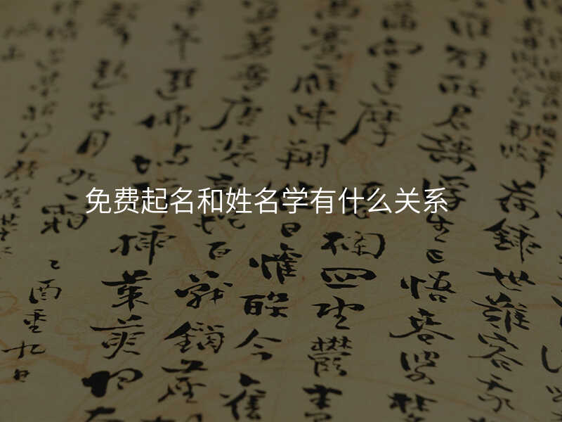 免费起名和姓名学有什么关系