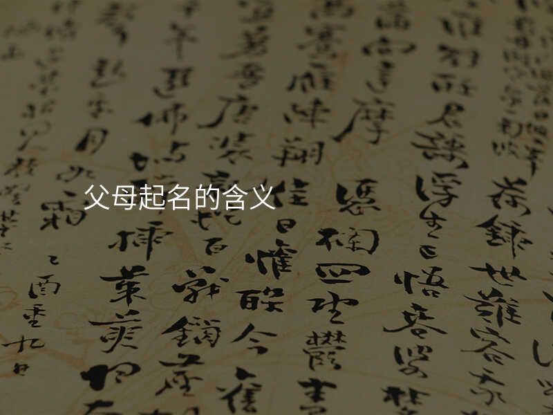 父母起名的含义