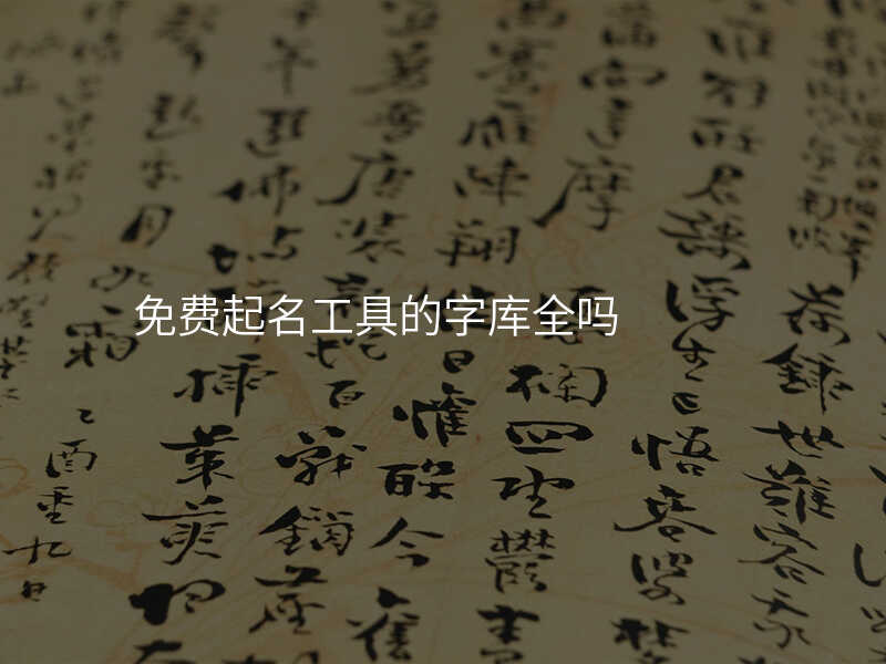 免费起名工具的字库全吗