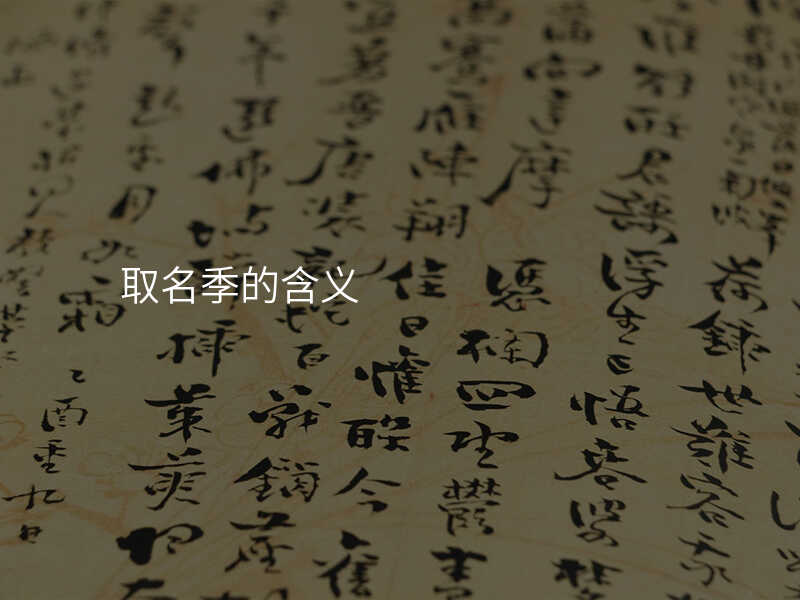 取名季的含义