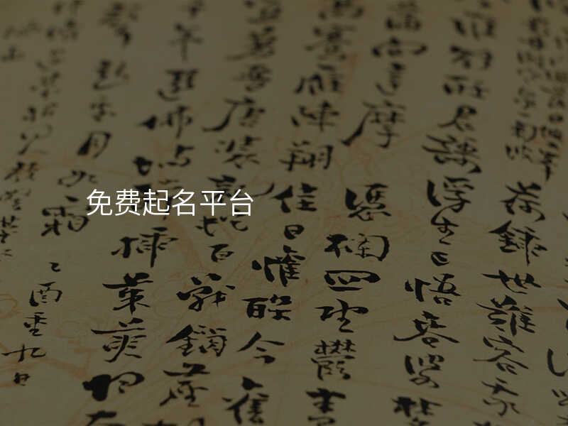 免费起名平台