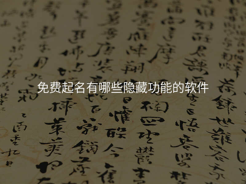 免费起名有哪些隐藏功能的软件