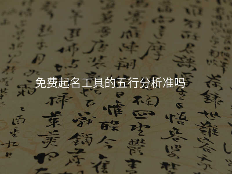 免费起名工具的五行分析准吗