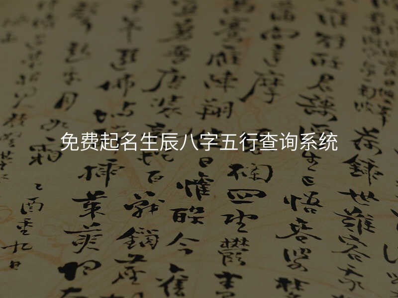 免费起名生辰八字五行查询系统