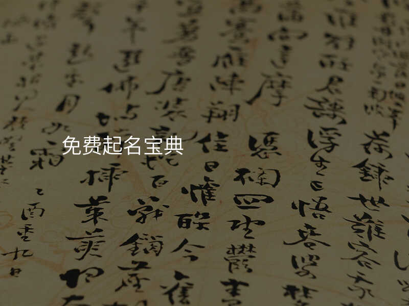 免费起名宝典