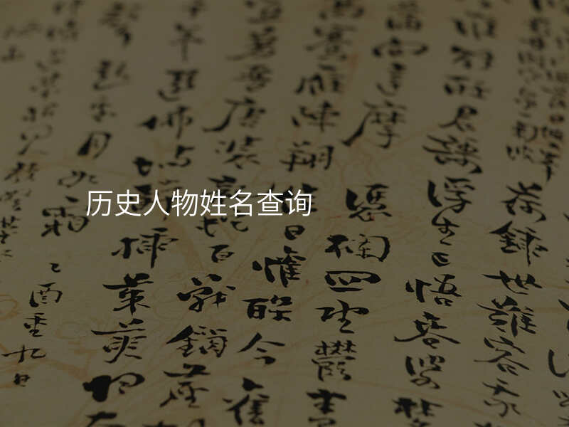 历史人物姓名查询
