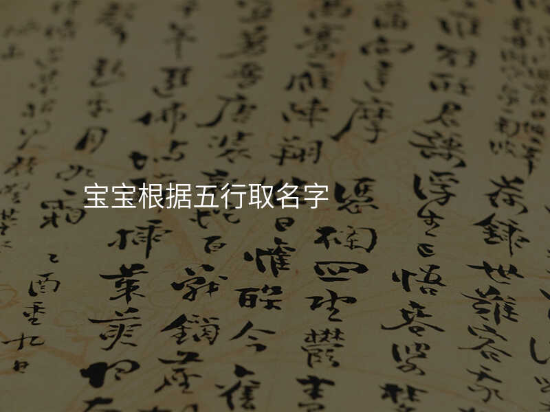 宝宝根据五行取名字