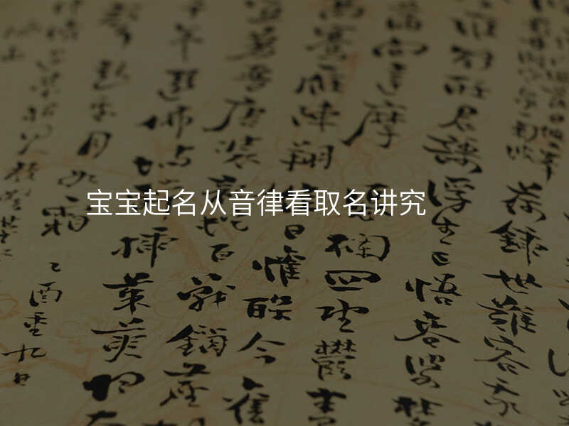 宝宝起名从音律看取名讲究