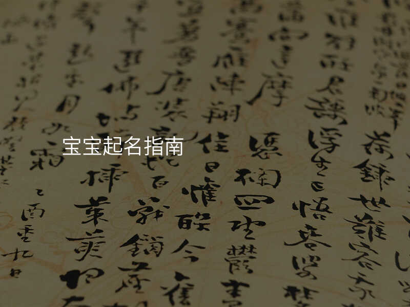 宝宝起名指南