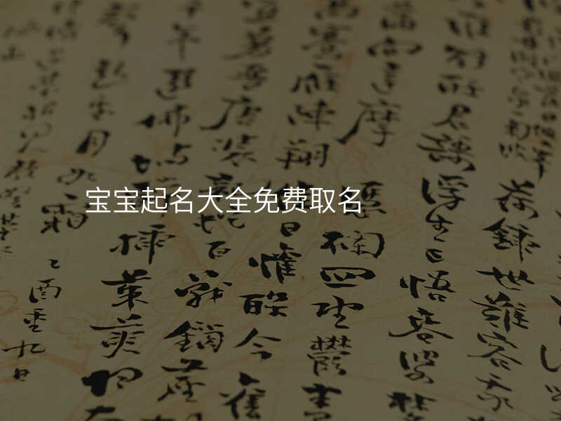 宝宝起名大全免费取名