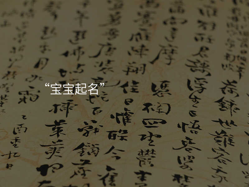 “宝宝起名”