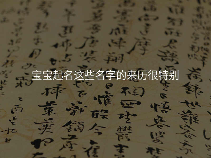 宝宝起名这些名字的来历很特别