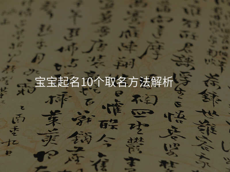 宝宝起名10个取名方法解析