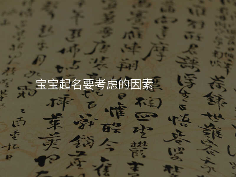 宝宝起名要考虑的因素