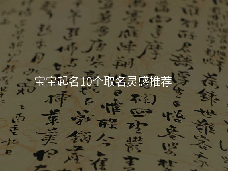 宝宝起名10个取名灵感推荐