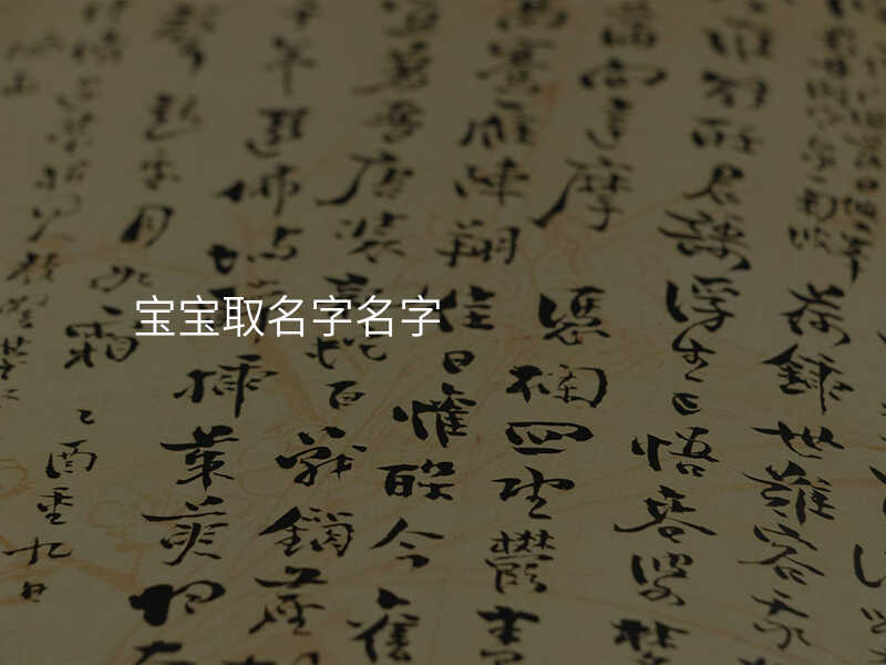 宝宝取名字名字