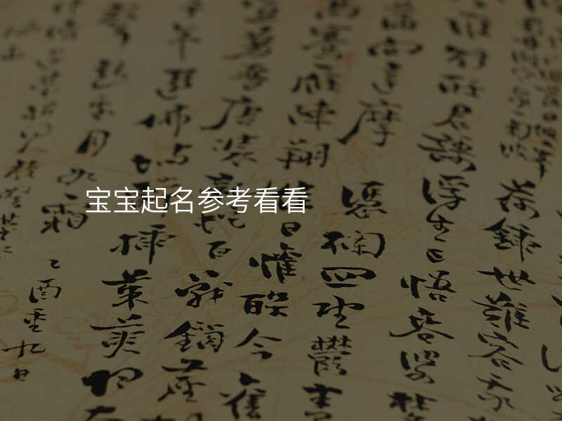 宝宝起名参考看看