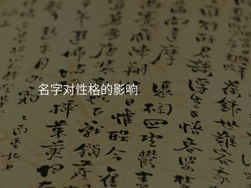 名字对性格的影响