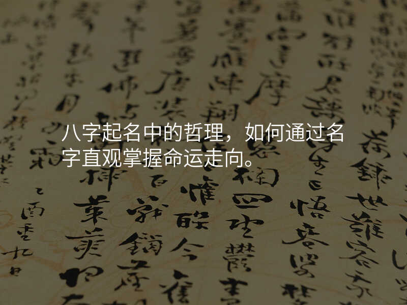 八字起名中的哲理,如何通过名字直观掌握命运走向。