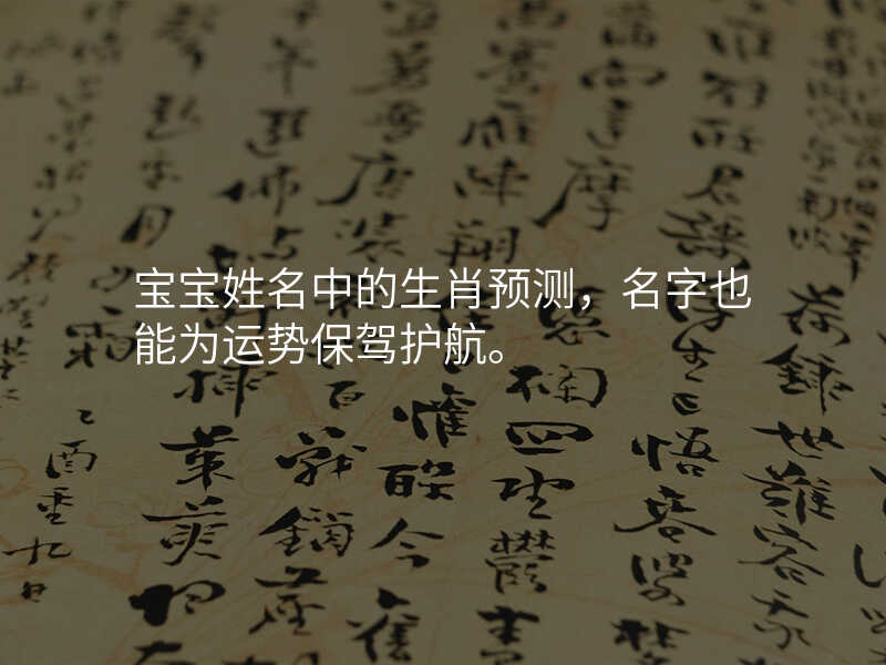 宝宝姓名中的生肖预测,名字也能为运势保驾护航。