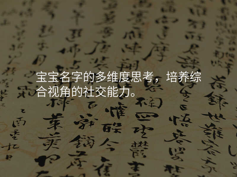 宝宝名字的多维度思考,培养综合视角的社交能力。