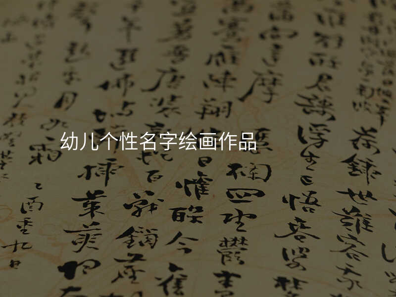 幼儿个性名字绘画作品