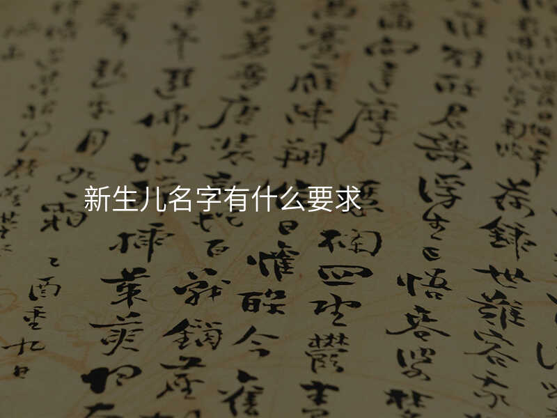 新生儿名字有什么要求