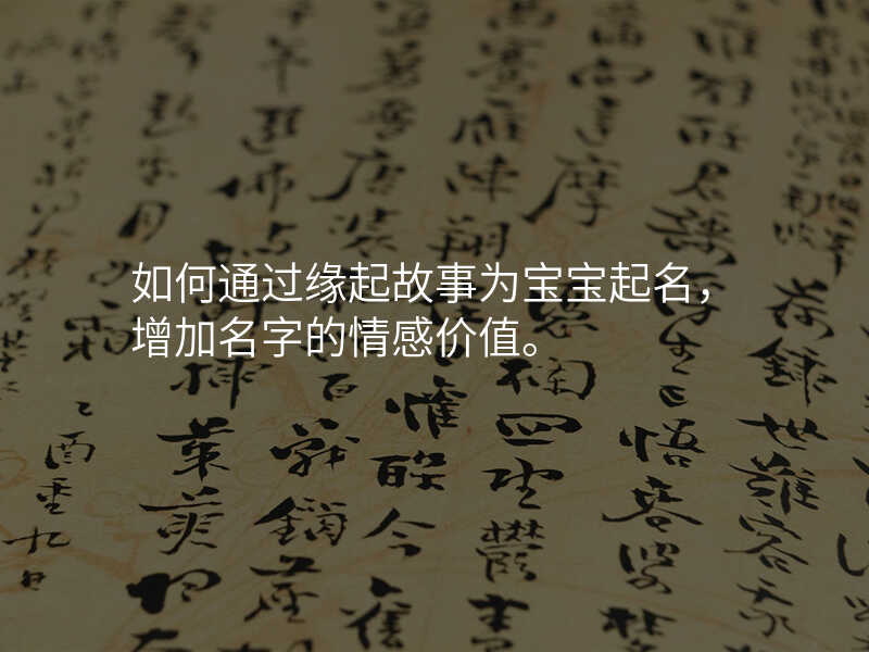 如何通过缘起故事为宝宝起名,增加名字的情感价值。