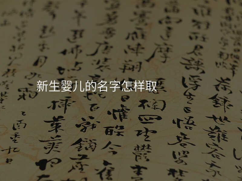 新生婴儿的名字怎样取