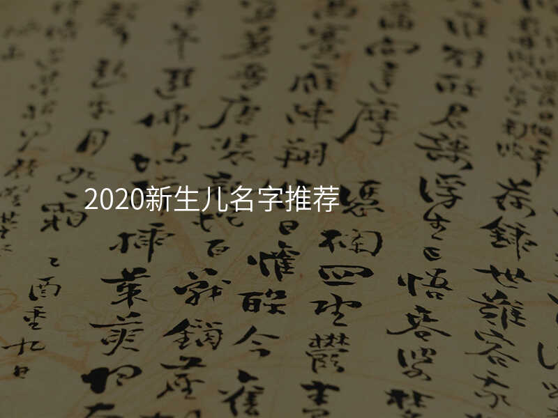 2020新生儿名字推荐