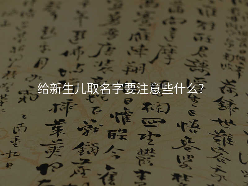给新生儿取名字要注意些什么?
