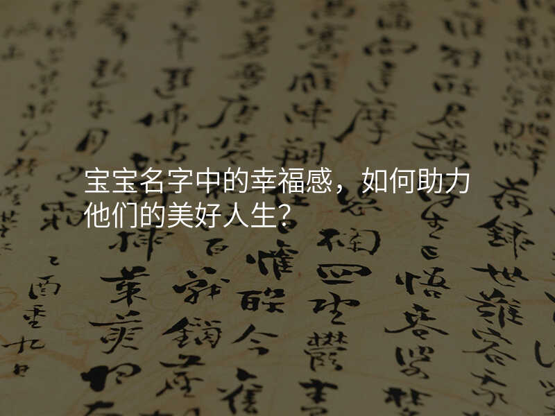 宝宝名字中的幸福感,如何助力他们的美好人生?