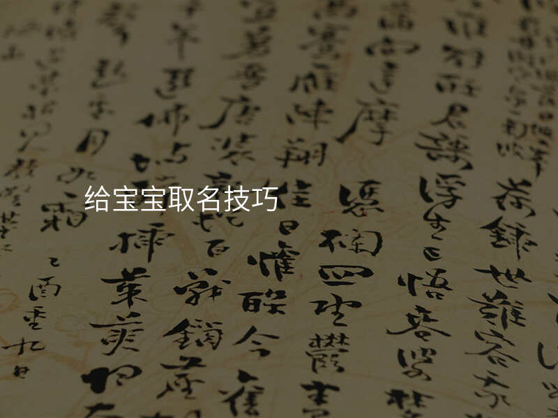 给宝宝取名技巧