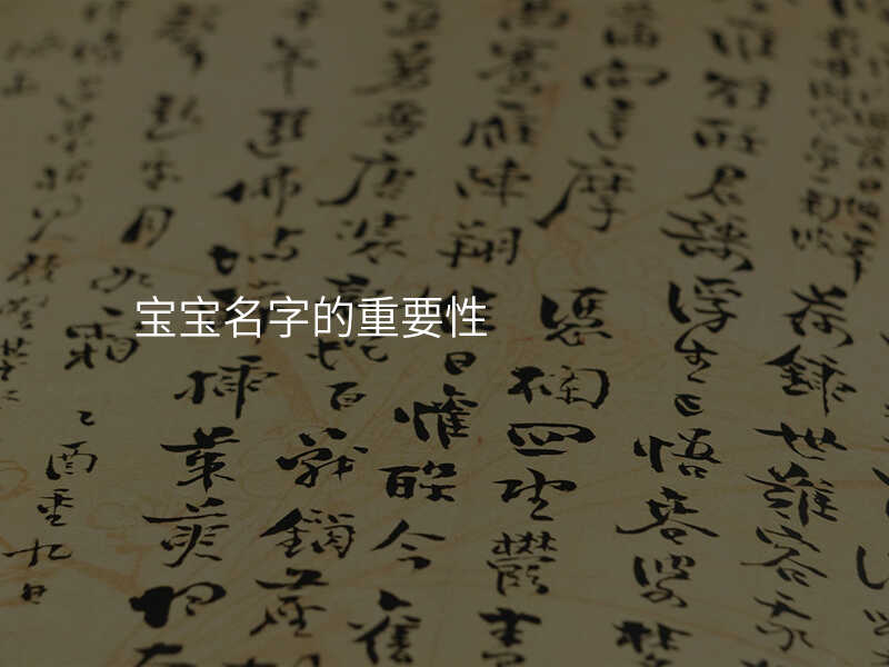 宝宝名字的重要性