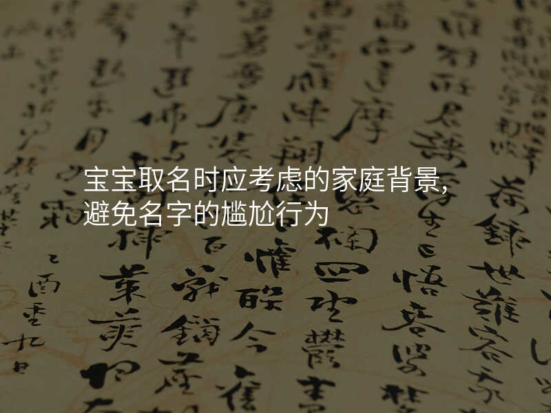 宝宝取名时应考虑的家庭背景,避免名字的尴尬行为