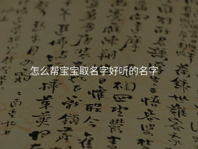 怎么帮宝宝取名字好听的名字