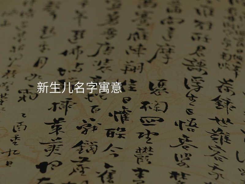 新生儿名字寓意