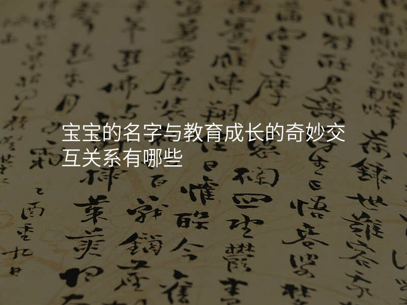 宝宝的名字与教育成长的奇妙交互关系有哪些