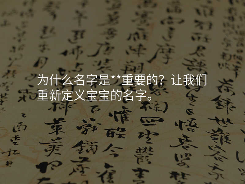 为什么名字是**重要的?让我们重新定义宝宝的名字。