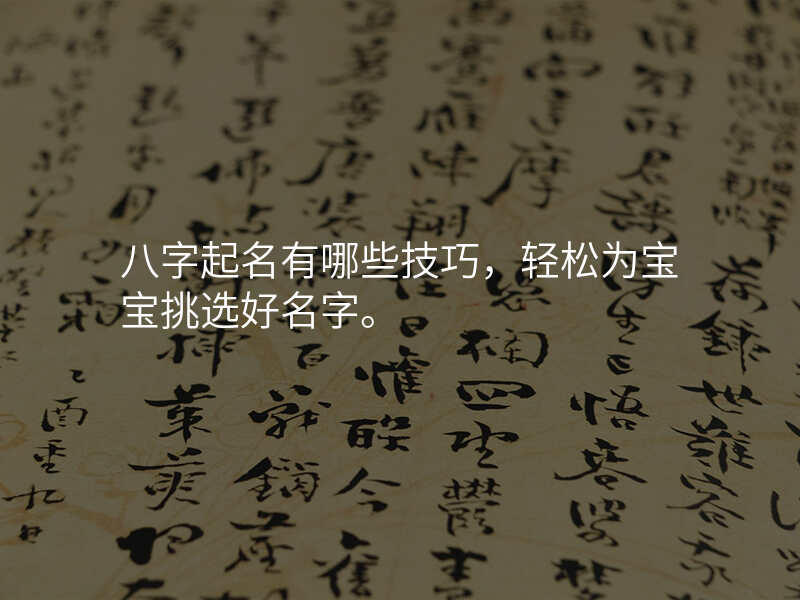 八字起名有哪些技巧,轻松为宝宝挑选好名字。