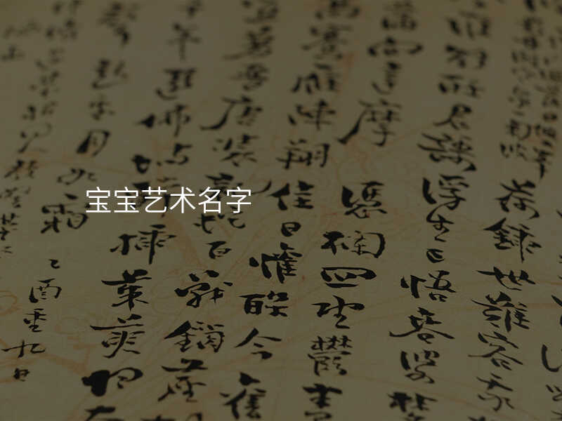 宝宝艺术名字