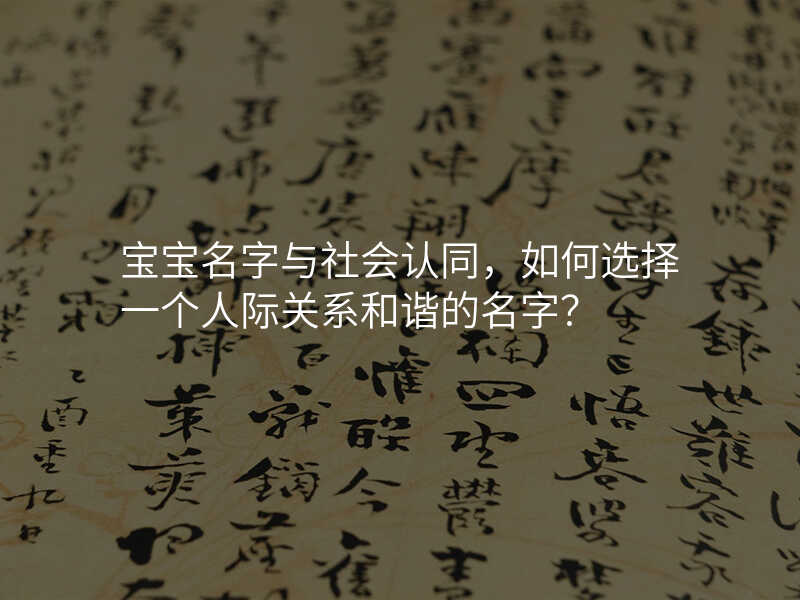 宝宝名字与社会认同,如何选择一个人际关系和谐的名字?