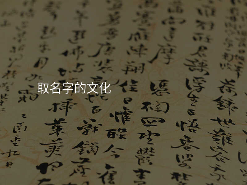 取名字的文化