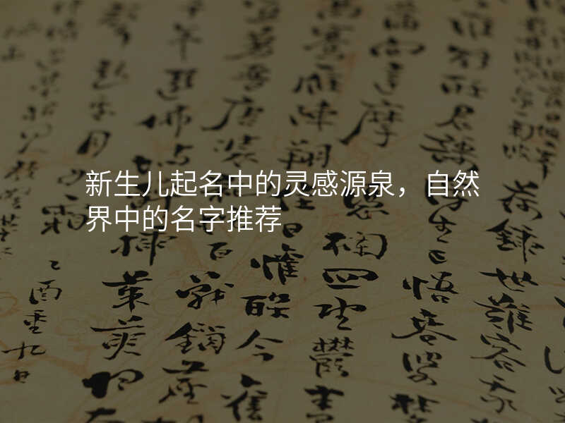 新生儿起名中的灵感源泉,自然界中的名字推荐