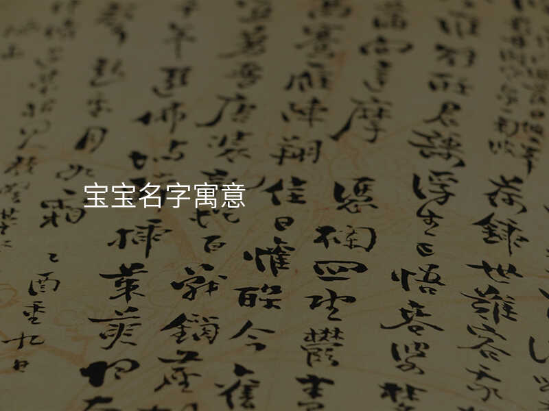 宝宝名字寓意