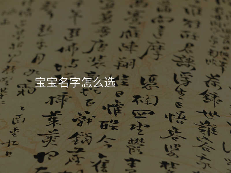 宝宝名字怎么选