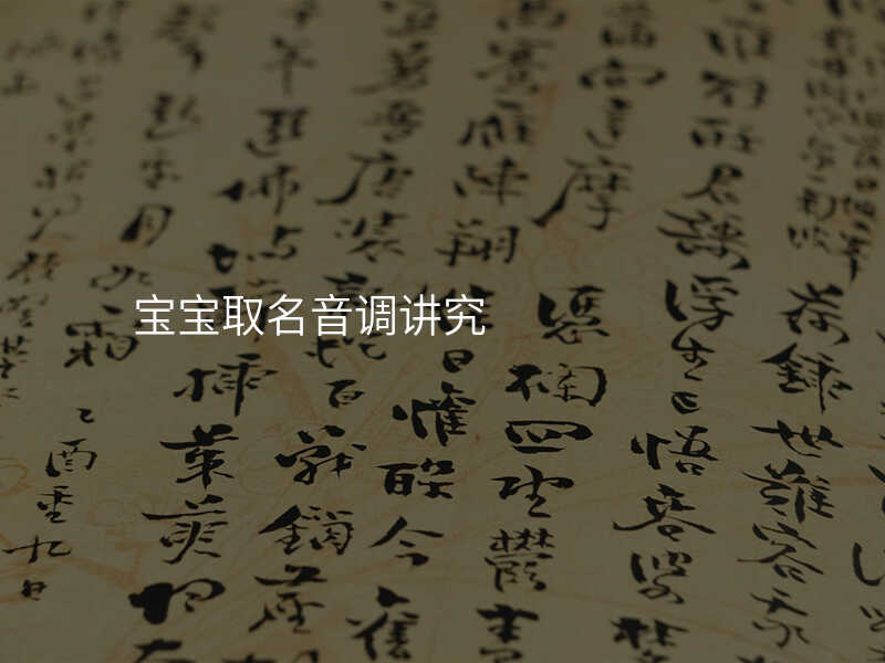 宝宝取名音调讲究